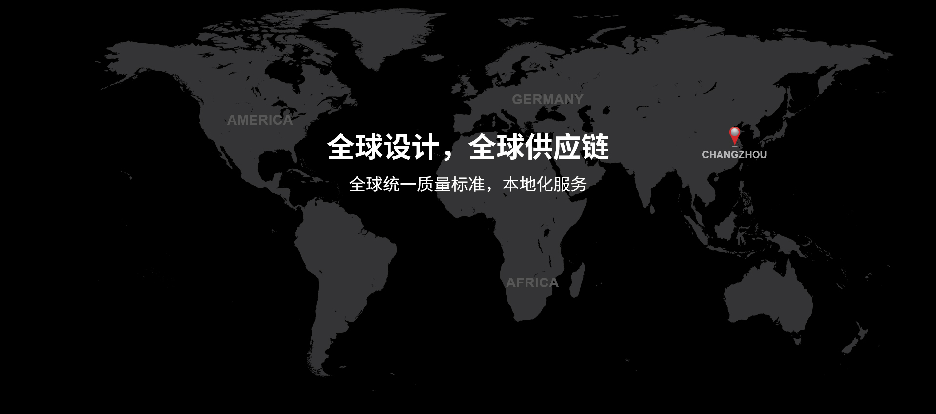 全球設(shè)計(jì)，全球供應(yīng)鏈，全球統(tǒng)一質(zhì)量標(biāo)準(zhǔn)，本地化服務(wù)