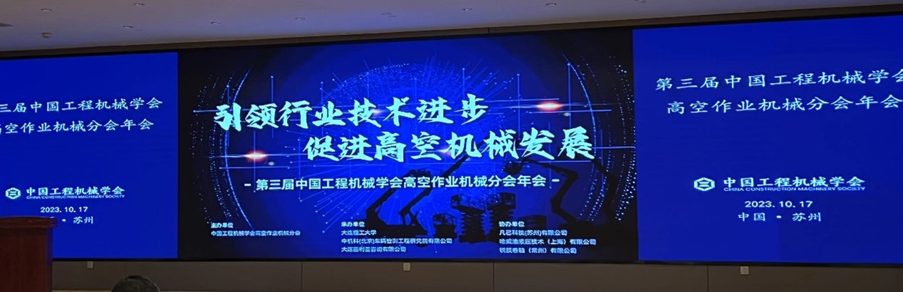 銳技卷軸攜手中國(guó)工程機(jī)械學(xué)會(huì)，助力高空作業(yè)機(jī)械行業(yè)技術(shù)發(fā)展