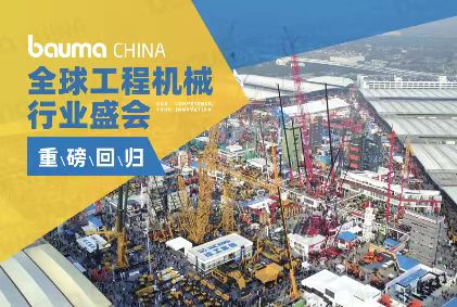 bauma CHINA正在進(jìn)行 ！銳技卷軸邀您共赴2024上海寶馬工程機(jī)械展！