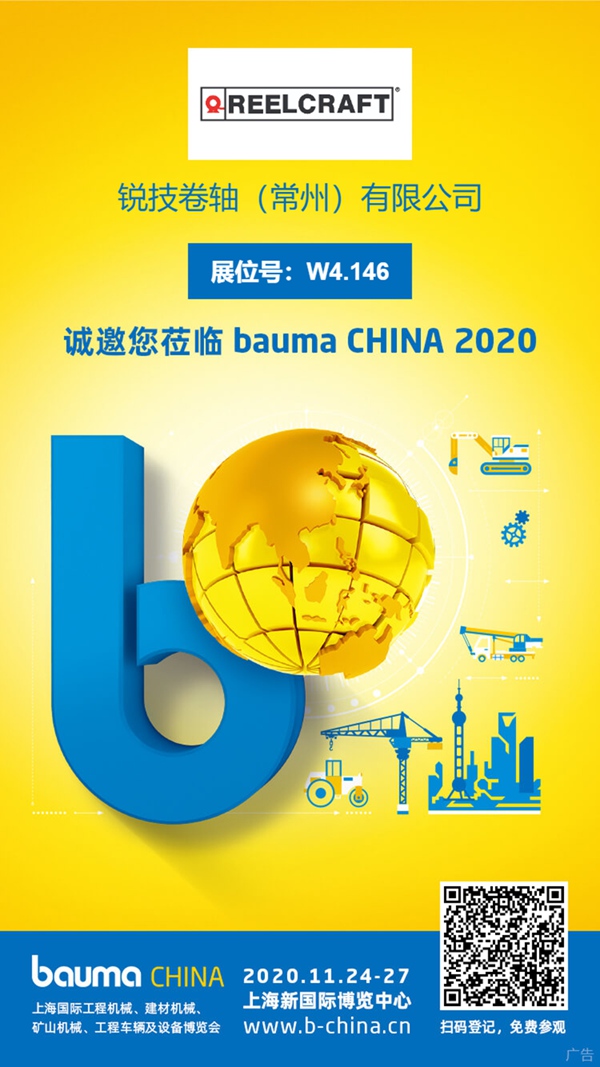 銳技卷軸攜液壓卷盤(pán)新品亮相2020上海寶馬工程機(jī)械展