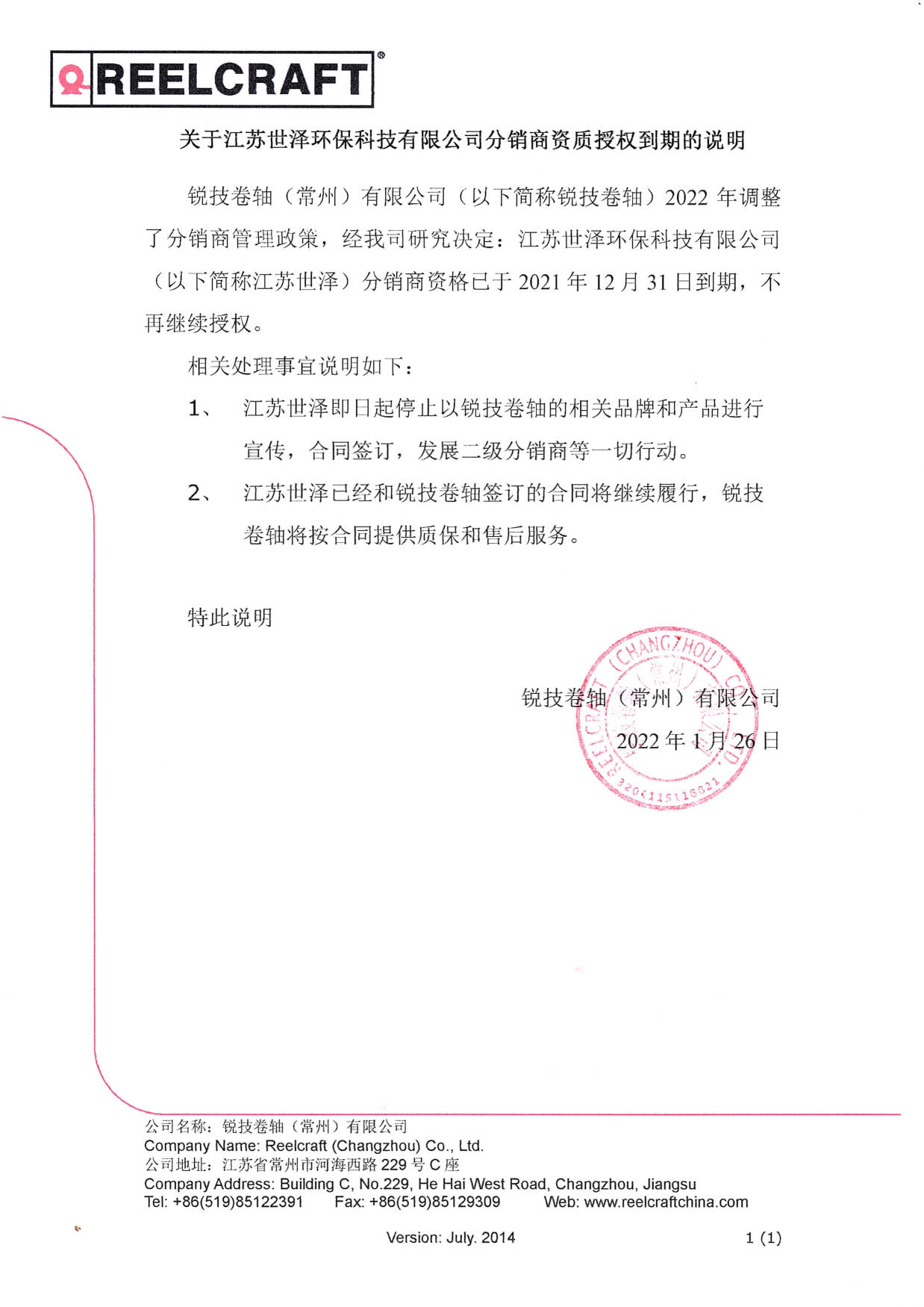 關(guān)于江蘇世澤環(huán)?？萍加邢薰痉咒N商資質(zhì)授權(quán)到期的說明_1.jpg